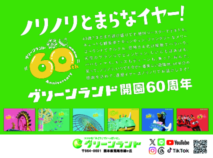 グリーンランド 開園60周年