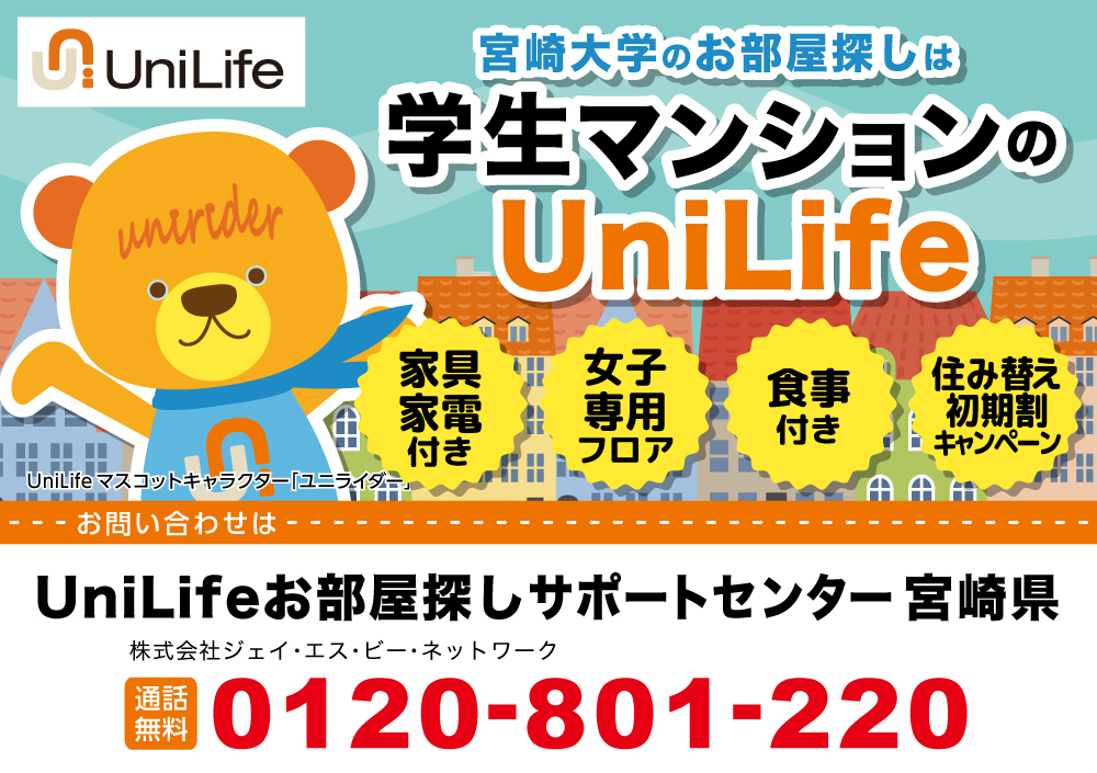 UniLife お部屋探しサポートセンター宮崎県