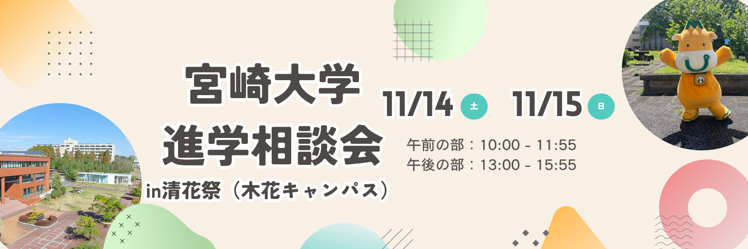 宮崎大学 進学相談会 in 清花祭（木花キャンパス） 11月14日・15日